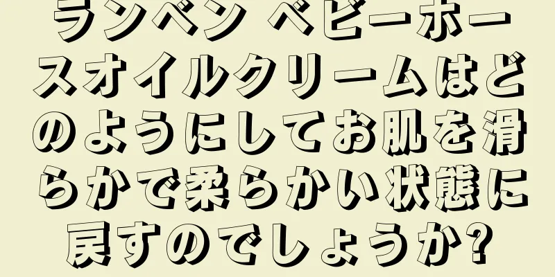 ランベン ベビーホースオイルクリームはどのようにしてお肌を滑らかで柔らかい状態に戻すのでしょうか?