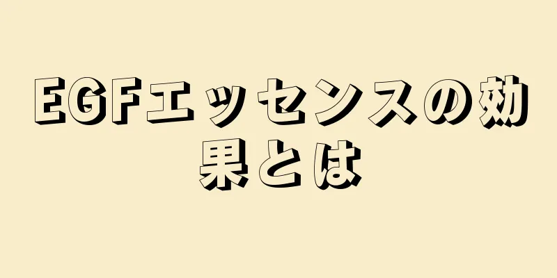 EGFエッセンスの効果とは