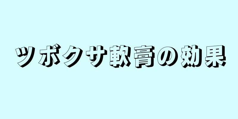 ツボクサ軟膏の効果