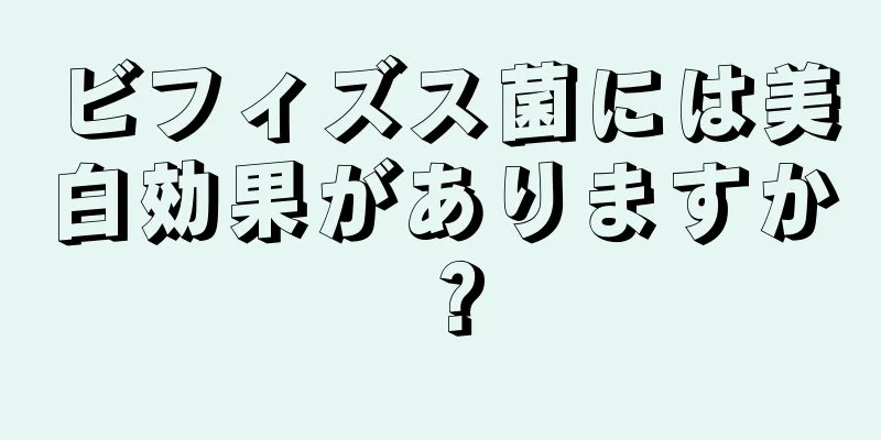 ビフィズス菌には美白効果がありますか？