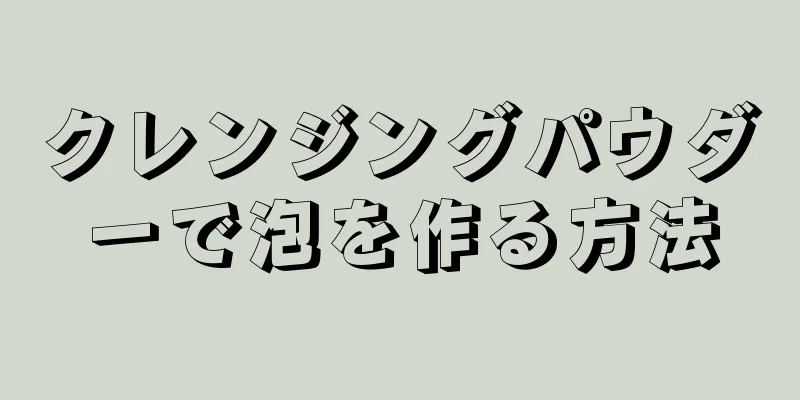 クレンジングパウダーで泡を作る方法