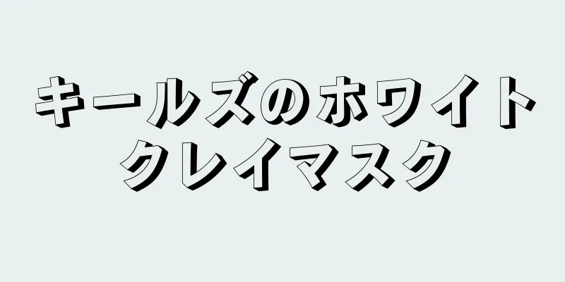 キールズのホワイトクレイマスク