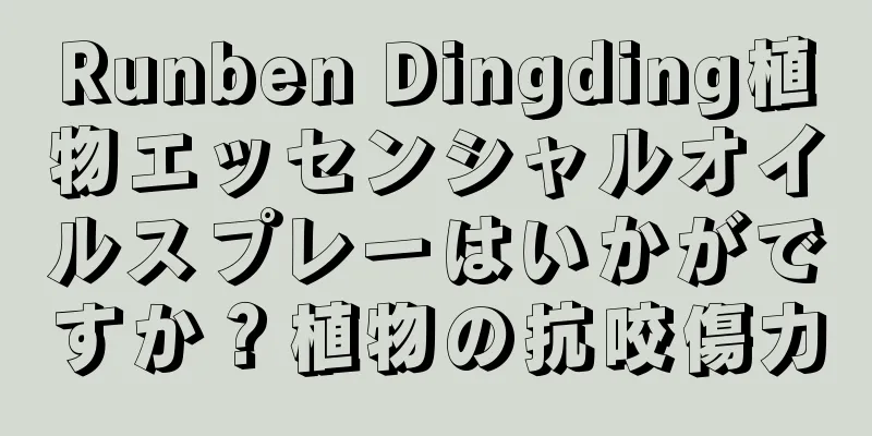 Runben Dingding植物エッセンシャルオイルスプレーはいかがですか？植物の抗咬傷力