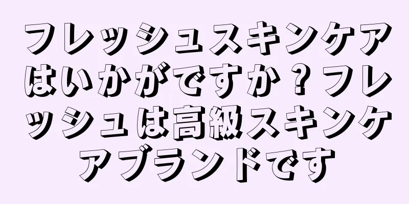 フレッシュスキンケアはいかがですか？フレッシュは高級スキンケアブランドです