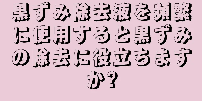 黒ずみ除去液を頻繁に使用すると黒ずみの除去に役立ちますか?