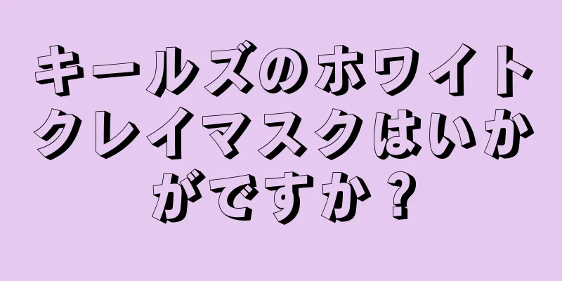 キールズのホワイトクレイマスクはいかがですか？