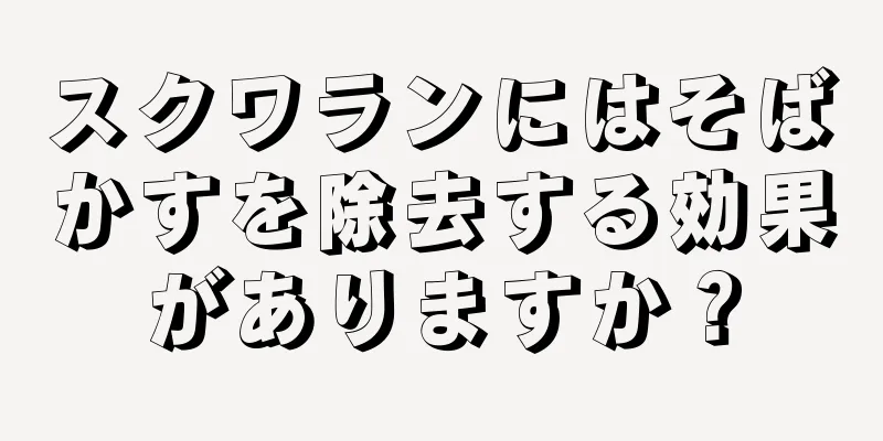 スクワランにはそばかすを除去する効果がありますか？