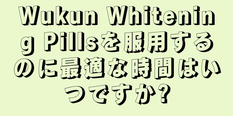 Wukun Whitening Pillsを服用するのに最適な時間はいつですか?