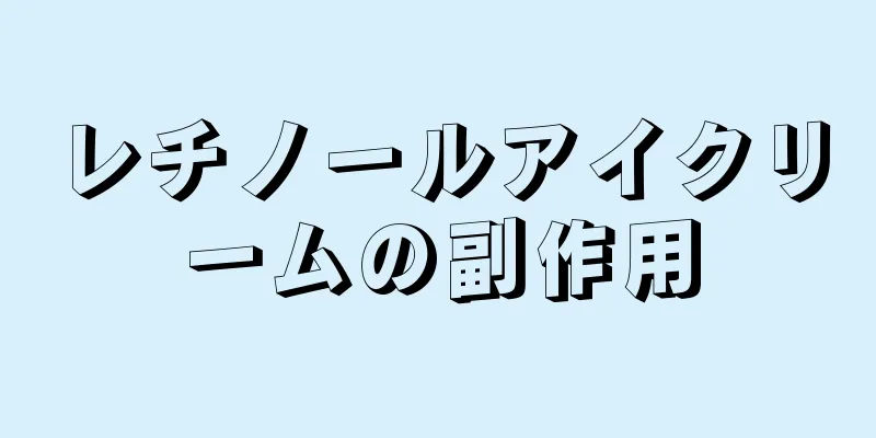 レチノールアイクリームの副作用