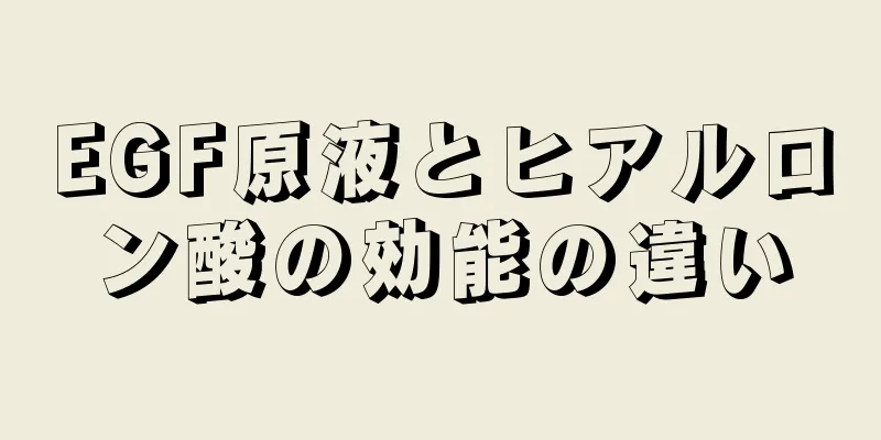 EGF原液とヒアルロン酸の効能の違い