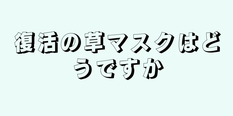 復活の草マスクはどうですか