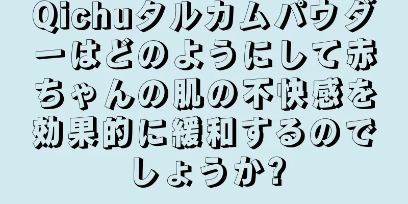 Qichuタルカムパウダーはどのようにして赤ちゃんの肌の不快感を効果的に緩和するのでしょうか?