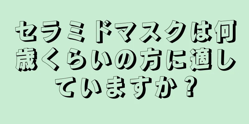 セラミドマスクは何歳くらいの方に適していますか？