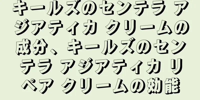 キールズのセンテラ アジアティカ クリームの成分、キールズのセンテラ アジアティカ リペア クリームの効能