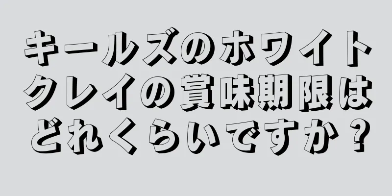 キールズのホワイトクレイの賞味期限はどれくらいですか？