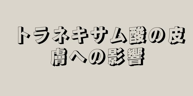 トラネキサム酸の皮膚への影響