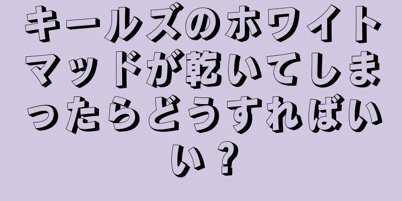 キールズのホワイトマッドが乾いてしまったらどうすればいい？