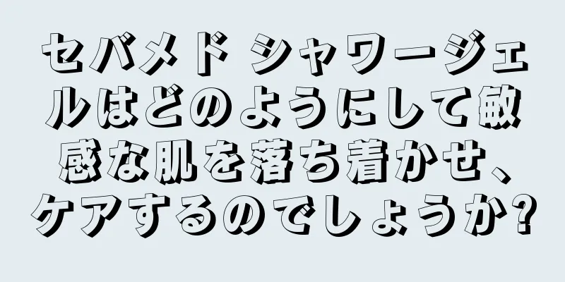 セバメド シャワージェルはどのようにして敏感な肌を落ち着かせ、ケアするのでしょうか?