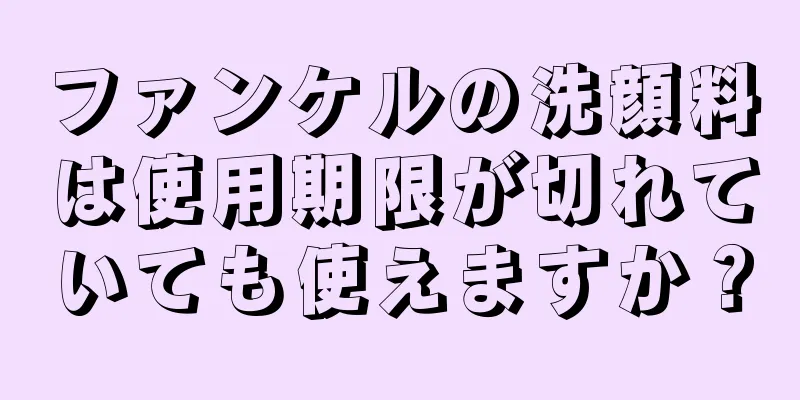 ファンケルの洗顔料は使用期限が切れていても使えますか？