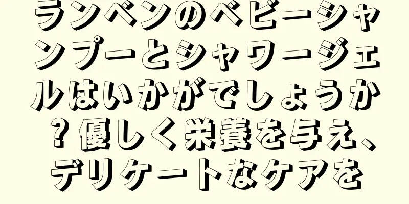 ランベンのベビーシャンプーとシャワージェルはいかがでしょうか？優しく栄養を与え、デリケートなケアを