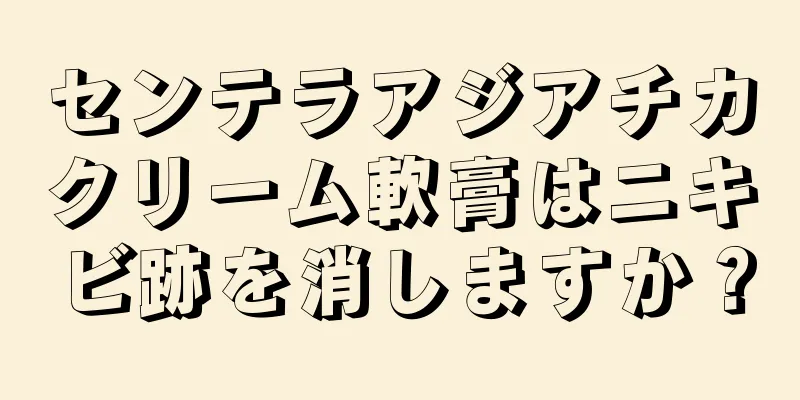 センテラアジアチカクリーム軟膏はニキビ跡を消しますか？