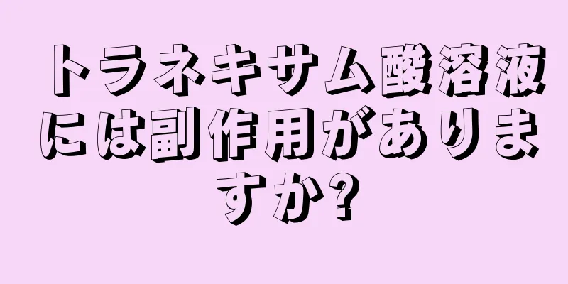 トラネキサム酸溶液には副作用がありますか?