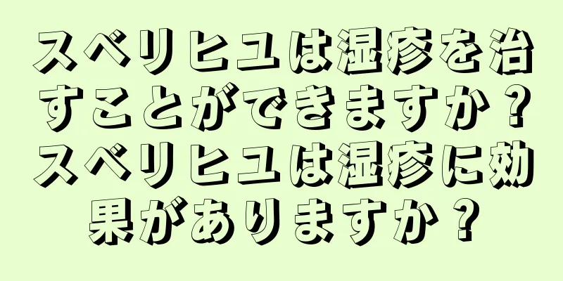 スベリヒユは湿疹を治すことができますか？スベリヒユは湿疹に効果がありますか？