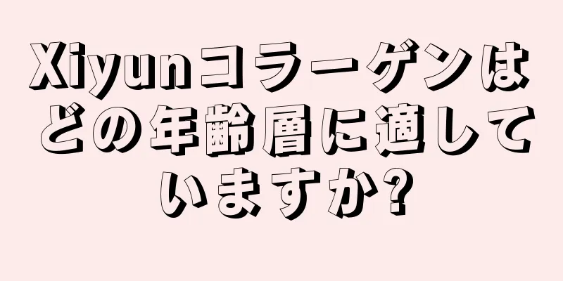 Xiyunコラーゲンはどの年齢層に適していますか?