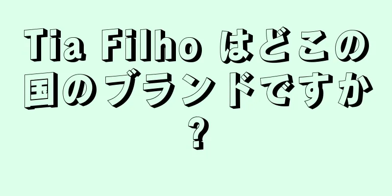 Tia Filho はどこの国のブランドですか?