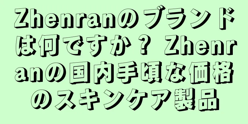 Zhenranのブランドは何ですか？ Zhenranの国内手頃な価格のスキンケア製品