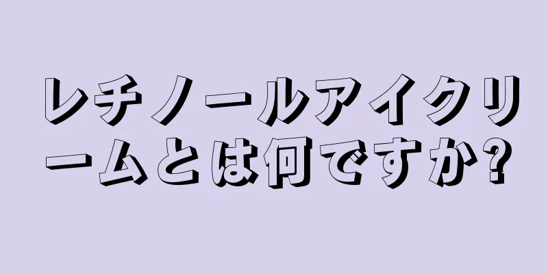 レチノールアイクリームとは何ですか?