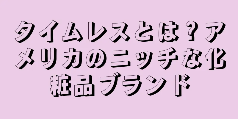 タイムレスとは？アメリカのニッチな化粧品ブランド