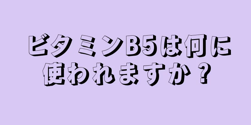 ビタミンB5は何に使われますか？