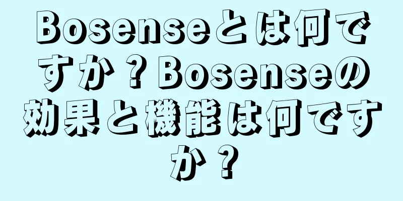 Bosenseとは何ですか？Bosenseの効果と機能は何ですか？