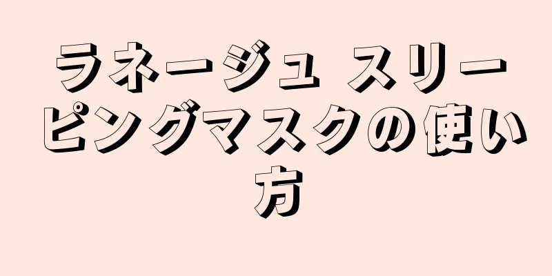 ラネージュ スリーピングマスクの使い方