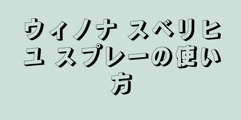 ウィノナ スベリヒユ スプレーの使い方