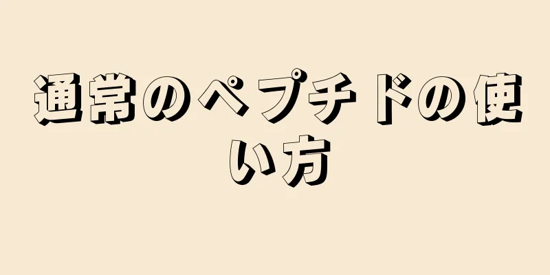 通常のペプチドの使い方