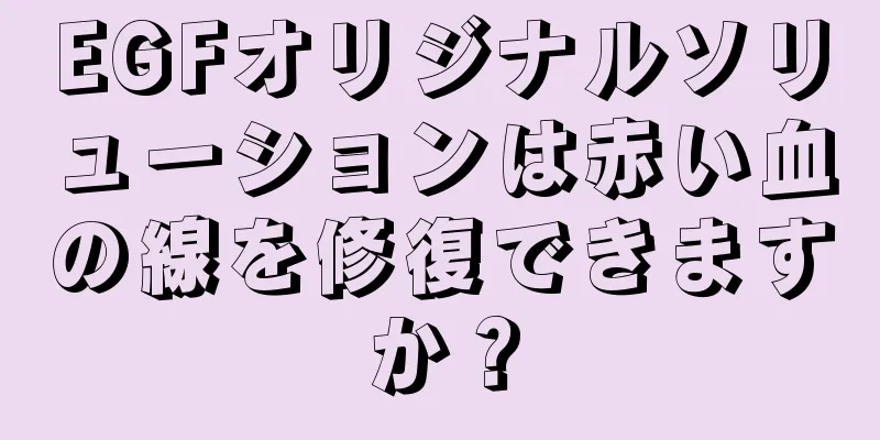 EGFオリジナルソリューションは赤い血の線を修復できますか？