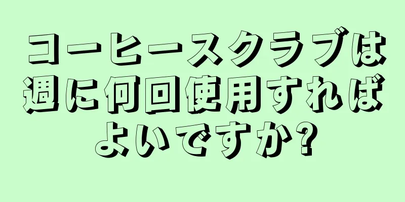 コーヒースクラブは週に何回使用すればよいですか?