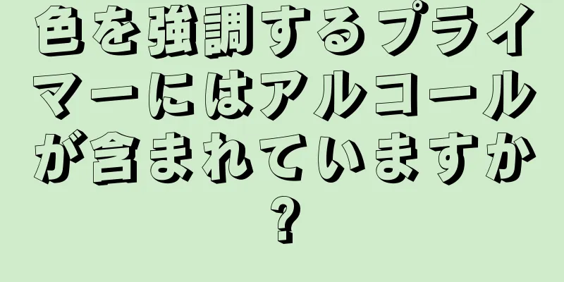 色を強調するプライマーにはアルコールが含まれていますか?