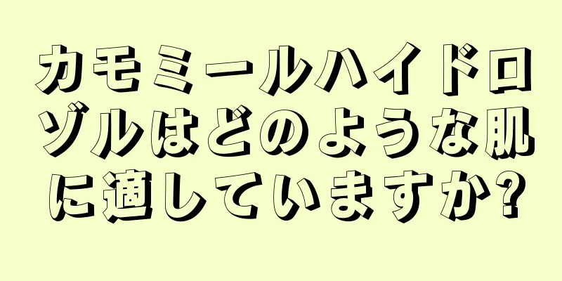 カモミールハイドロゾルはどのような肌に適していますか?