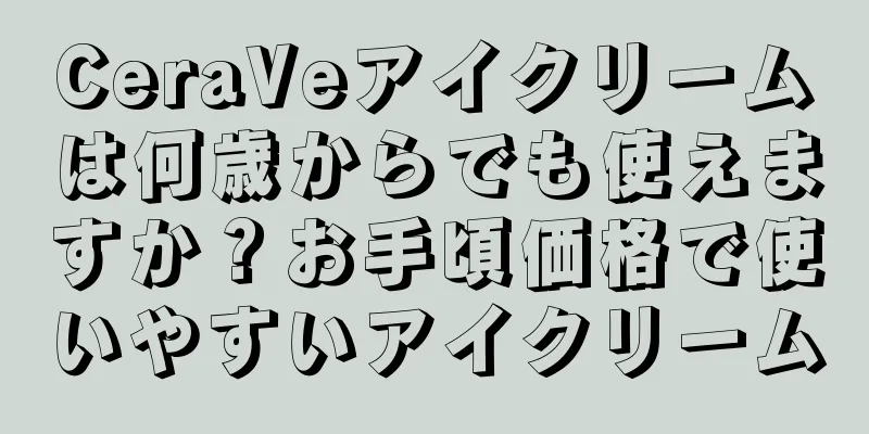 CeraVeアイクリームは何歳からでも使えますか？お手頃価格で使いやすいアイクリーム