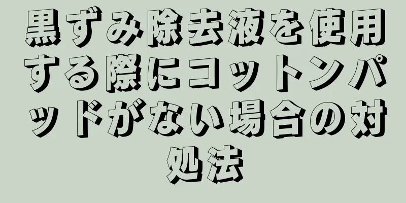 黒ずみ除去液を使用する際にコットンパッドがない場合の対処法