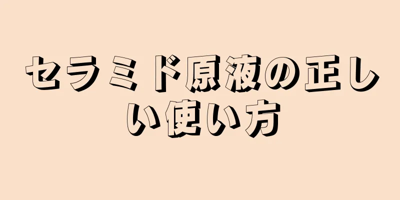 セラミド原液の正しい使い方