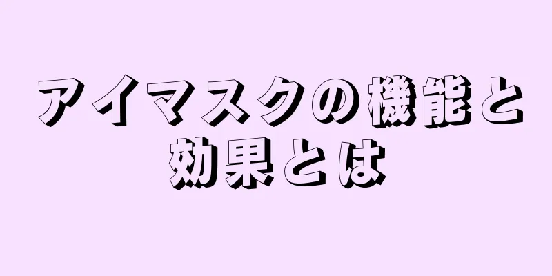 アイマスクの機能と効果とは