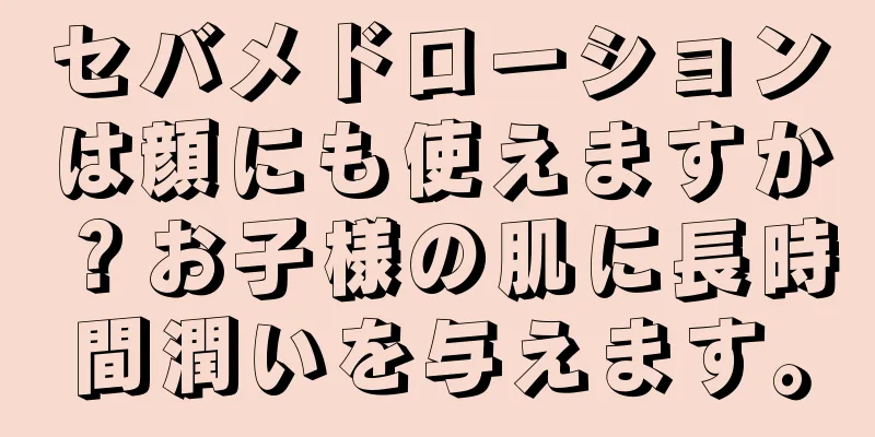 セバメドローションは顔にも使えますか？お子様の肌に長時間潤いを与えます。