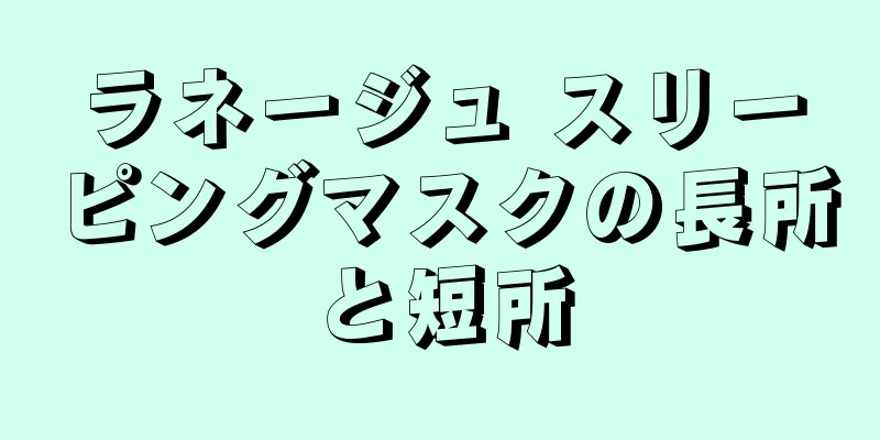 ラネージュ スリーピングマスクの長所と短所