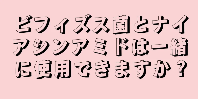 ビフィズス菌とナイアシンアミドは一緒に使用できますか？