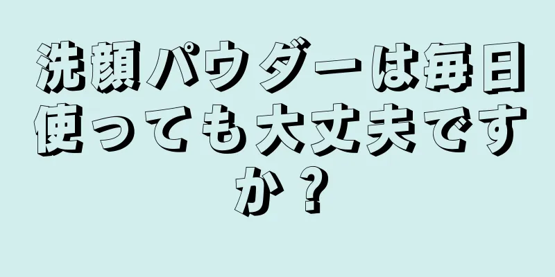 洗顔パウダーは毎日使っても大丈夫ですか？