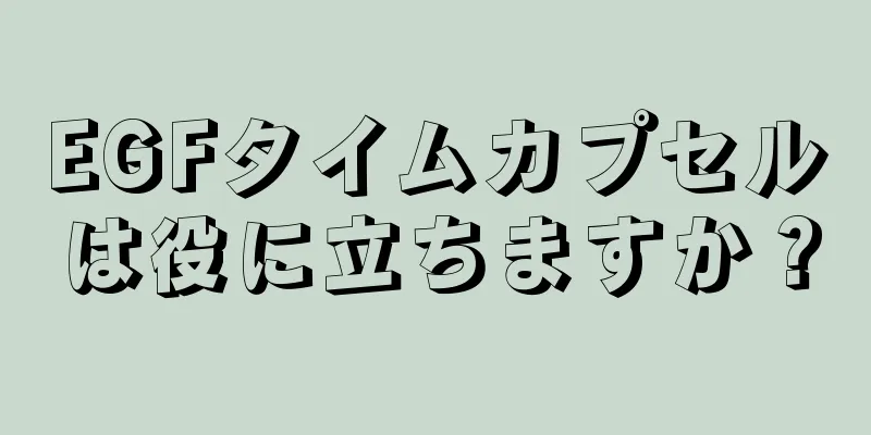 EGFタイムカプセルは役に立ちますか？